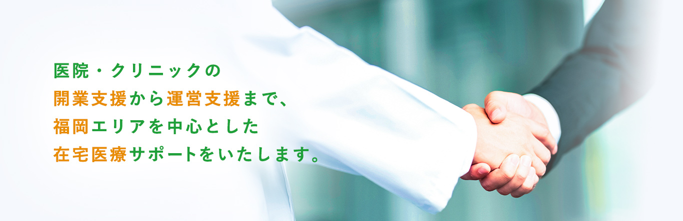 医院・クリニックの開業支援から運営支援まで、福岡エリアを中心とした在宅医療サポートをいたします。