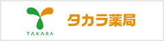 タカラ薬局