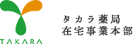 タカラ薬局 在宅事業本部